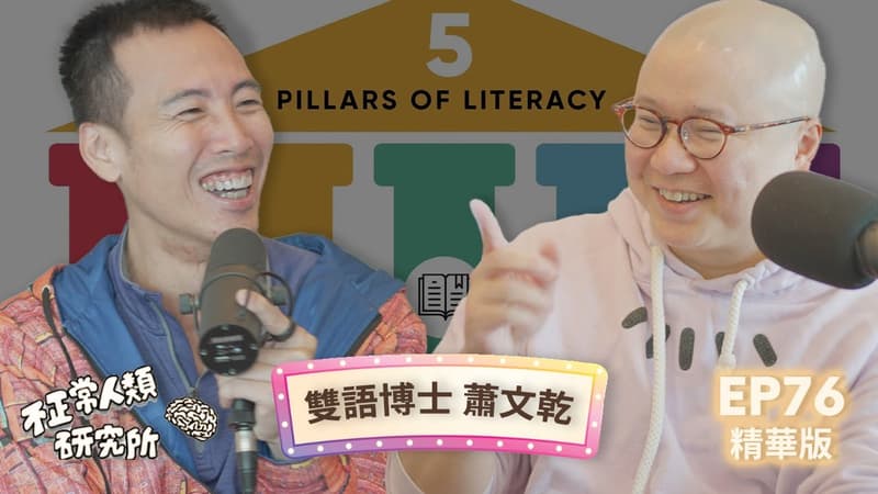張修修專訪蕭文乾博士的影片封面