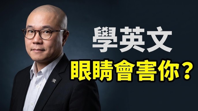 蕭文乾博士談「學英文,眼睛會害你」的影片封面