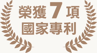 榮獲 7 項國家專利