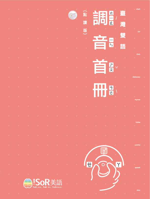 《SoR 調音首冊》(點讀版)封面