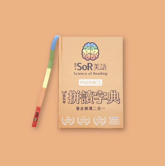 SoR 腦科學拼讀字典書封與書籤