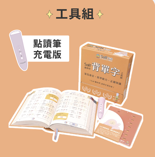 SoR 腦科學背單字工具組：點讀筆、外盒與攤開的字典