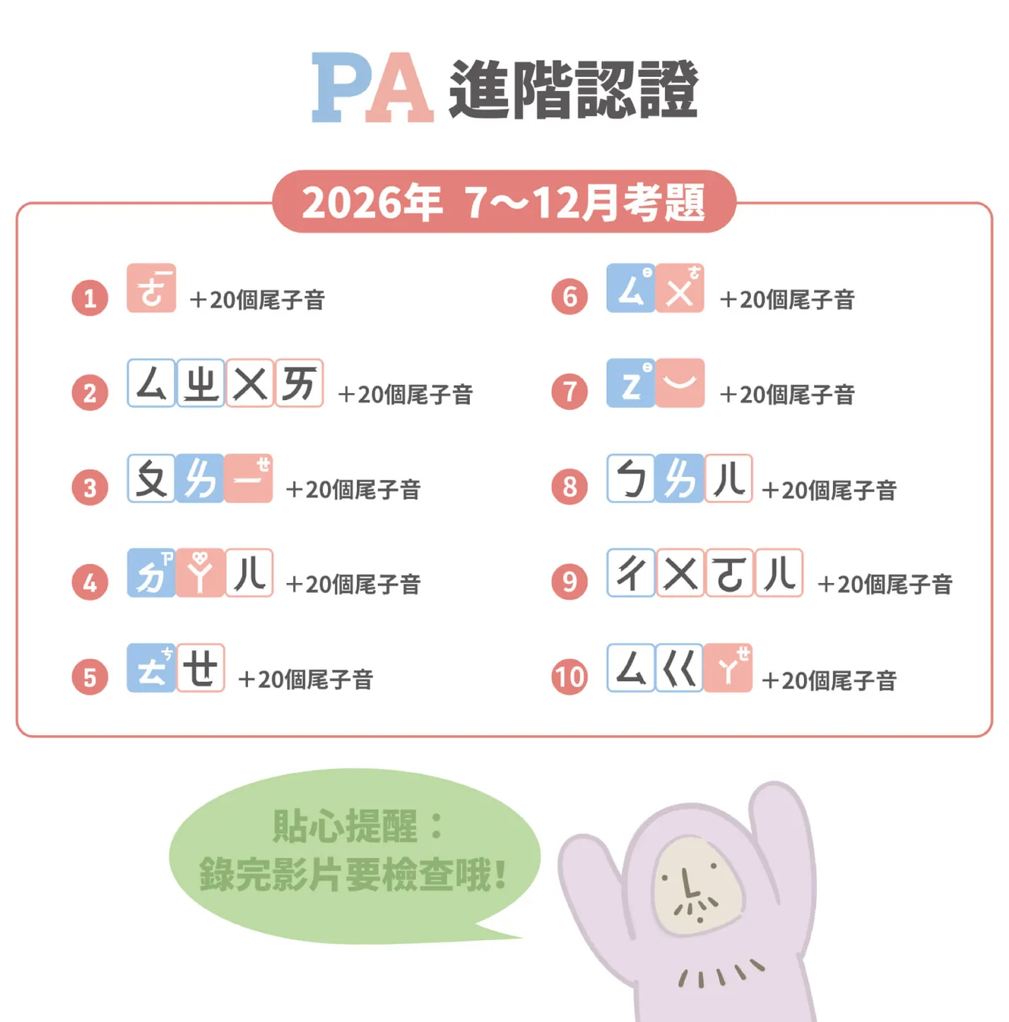 PA 進階認證 2026年 7~12月考題:共 10 題注音組合,每題皆 +20 個尾子音。貼心提醒:錄完影片要檢查哦!